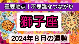 獅子座【2024年８月の運勢】重要地点！不思議なつながり💖神秘的メッセージ👑幸せを呼び込む！開運リーディング🌟 [upl. by Nauqad860]