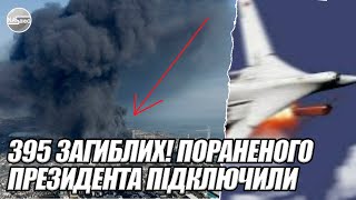 395 загиблих ПОРАНЕНОГО президента підключили до ШВЛ ВИБУХ Україну стряслою РОЗСТРІЛ  рідина [upl. by Ardelia]