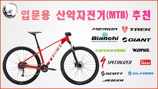 입문용 MTB를 추천 드립니다 I 200만원 이하 브랜드별 엠티비 추천 I 하드테일 MTB Top 3 추천 [upl. by Eob]