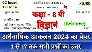 अर्धवार्षिक परीक्षा 2024–25 कक्षा आठवीं विज्ञान का पेपर  half yearly class 8 science paper solution [upl. by Otxilac]