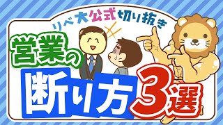 【Noは大事！】大切なお金を守るために、不要な営業の「断り方」3選【リベ大公式切り抜き】 [upl. by Gladwin]