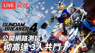 直播試伏 Gundam Breaker 4 創壞者4｜公開網絡測試 砌高達3人共鬥 廣東話歡迎吹水 [upl. by Maurili]