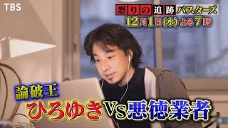 『怒りの追跡バスターズ』121水 パリから論破王ひろゆき参戦 チャンカワイが薬物密売現場で売人と対決【TBS】 [upl. by Eelinej]