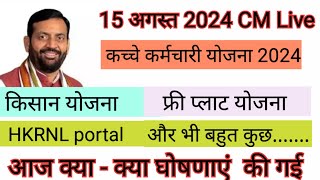 cm नायब सैनी की नयी घोषणाएँ 15 अगस्त2024  cm cmsaini announcement cmlive independenceday [upl. by Sidwohl]