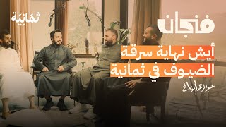 حلقة خاصة الكواليس خلف برامج ثمانية الحوارية  بودكاست فنجان [upl. by Denoting]