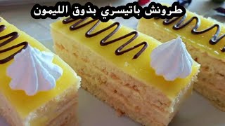 طرونش باتيسري بذوق الليمون🍋 المقادير بالملعقةTranches de pâtisserie au citron [upl. by Ettereve]