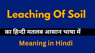 Leaching Of Soil Meaning in Hindi Leaching Of Soil का अर्थ या मतलब क्या होता है [upl. by Elokkin]