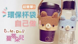 DIY 手鉤環保杯袋 [upl. by Oelak219]