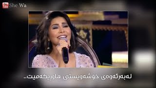 شيرين  آسف حبيبتي  بەژێرنووسی كوردى  Sherine  Asf Habebti Kurdish Subtitle [upl. by Yrreg]