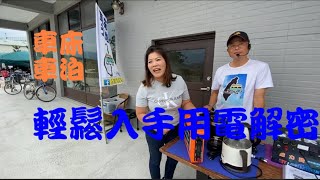 車床車泊 輕鬆入手用電解密 上集 [upl. by Barty72]