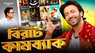 বাংলা সিনেমার বাঘ ফিরছে Biggest comeback of Bangla film EskayMoviesOnlineEskayMusicshakibkhan [upl. by Andra]