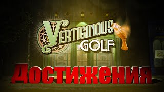 Полный подробный гайд по всем достижениям  Vertiginous Golf Achievements [upl. by Nawad368]