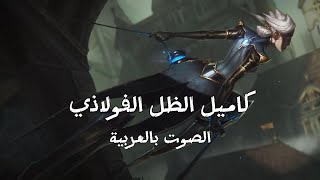 Lol Camille Voice  arabic كاميل الصوت باللغة العربية [upl. by Lipman676]