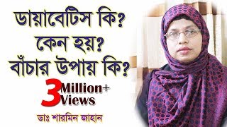 ডায়াবেটিস কিকেন হয়বাঁচার উপায় কিWhat is Diabetes What are the causes treatment and prevention [upl. by Sparke855]