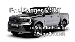 Ford Ranger MSRT เตรียมเปิดตัวในไทย 28พฤศจิกายนนี้ [upl. by Pandora]