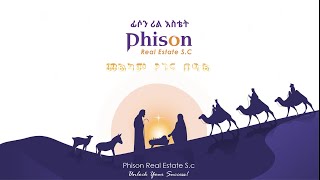 Phison Real Estate SC እንኳን ለጌታችን እና ለመድሃኒታችን ለኢየሱስ ክርስቶስ የልደት በዓል በሰላም አደራሳቹ [upl. by Essila]