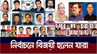 নির্বাচনের সবশেষ ফলাফল। যারা বিজয়ী হলেন Parliamentary election results  ATN Bangla News [upl. by Imij780]