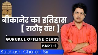 बीकानेर का इतिहास  राठौड़ वंश  Part  1 GURUKUL OFFLINE CLASS By Subhash Charan Sir [upl. by Klingel]