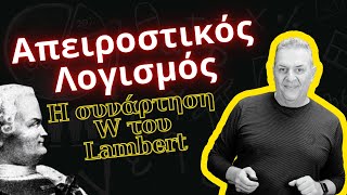 Η συνάρτηση w του Lambert [upl. by Whittemore]