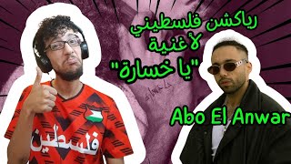 رياكشن فلسطيني  ابو الانوار  يا خسارةquot [upl. by Llemrej]