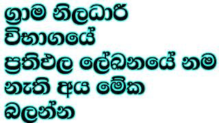 ග්‍රාම නිලධාරී විභාග ප්‍රතිඵල 2023  interview list එකේ නම නැති අය මොකද කරන්නෙ  grama niladari [upl. by Mir]