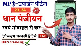 👉MP euparjan dhan panjiyan mobile se kaise kare। Kisan Panjiyan Kaise Kare। MP euparjan panjiyan।😱 [upl. by Croydon]