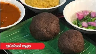 කුරක්කන් තලප  Episode 349  Kurakkan Thalapa [upl. by Dreda19]