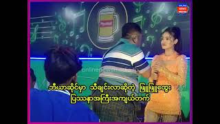 ဘီယာဆိုင်မှာ သီချင်းလာဆိုတဲ့ ဖြူဖြူထွေး ပြဿနာအကြီးအကျယ်တက်နေပြီ တစ်ဆိုင်လုံးလဲ ထိန်းမနိုင်တော့ဘူး [upl. by Fonz]