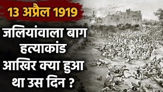 History Of Jallianwala Bagh।JallianwalaBagh history [upl. by Atreb479]