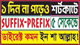 Suffix and Prefix ৫ সেকেন্ডে। ১ দিন না পড়েও। অতি ভালোরা দেখবে না। ‍Shortcut  Class 8 9 SSC [upl. by Ahsinom]