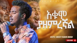 አቁሞ ያዘምረኛል አምልኮ ከዘማሪ ይሳኮር Singer Yisakor Nigusu PROPHET HENOK GIRMAJPS TV WORLD WIDE 2023 [upl. by Eatnoj]