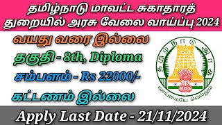 தமிழ்நாடு மாவட்ட சுகாதாரத் துறையில் புதிய அரசு வேலை வாய்ப்பு 2024 [upl. by Waite]