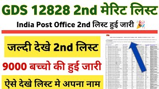 GDS Result 2023  GDS 2nd Merit List 2023 OUT 🎉  GDS Cut Off  India Post GDS Result 2023 [upl. by Efi]