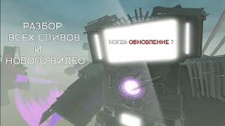 Когда Обнова   Skibidi Blockade Battlefront [upl. by Soisanahta]