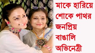 মাকে হারিয়ে শোকে পাথর জনপ্রিয় বাঙালি অভিনেত্রী।। Sad News For Actress Tonni Laha Roy।। [upl. by Frieda]