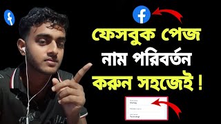 ফেসবুক নাম পরিবর্তন করার নিয়ম  facebook name change kora kivaba [upl. by Alben744]