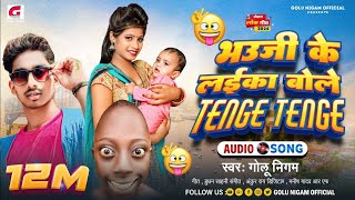 Gana भऊजी के लईका बोले टेंगे टेंगे GoluNigam Funny Song Bhauji Ke Laika Bole Tenge Tenge GN [upl. by Kathryne]