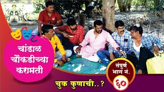 चांडाळ चौकडीच्या करामती संपूर्ण भाग नं६०  Chandal Choukadichya Karamati Full Episode No60 [upl. by Elurd93]