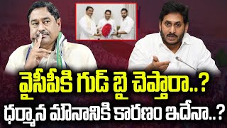 వైసీపీకి గుడ్ బై ధర్మాన మౌనానికి కారణం ఇదేనా  Dharmana Prasada Rao  Praja Chaithanyam [upl. by Bern]