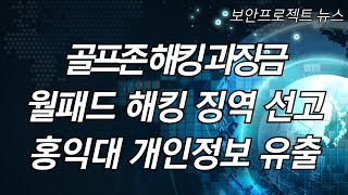 IT보안이야기  골프존 과징금 월패드 해킹 사건 홍익대 정보유출 [upl. by Atiuqa902]