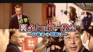 直撃！裏金問題と旧統一教会 “全容解明”ないまま…衆議院解散 総選挙へ 渦中の人々を直撃【チャント！特集】 [upl. by Averi]