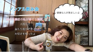 ノンアルドリンクを飲みながら統合失調症で入院して退院後幸せだと思うことを話してみました統合失調症 ノンアル しあわせ [upl. by Netsuj323]