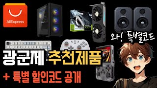 광군제 추천제품 소개  알리 특별 할인코드 공개 [upl. by Anaujd]