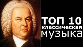 ТОП 10 Классическая Музыка [upl. by Bogey957]