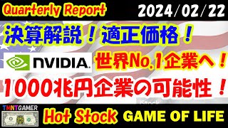 【 US Stock Market 】10 Trillion ！米エヌビディアNVDA本決算解説！増収増益継続！市場外で爆上げ！1000兆円No1企業へ！【米国株美股】20240222 [upl. by Irik12]