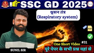 श्वसन तंत्रRespiratory system  ALL COMPETITIVE EXAMS  AGNIVEER SSC POLICE SSC [upl. by Allez]