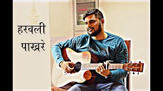 Haravali Pakhare  Balak Palak  Guitar Cover [upl. by Nitsa419]