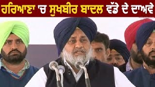 अब Sukhbir Badal ने Haryana में कर दिए बड़े दावे [upl. by Yensehc]