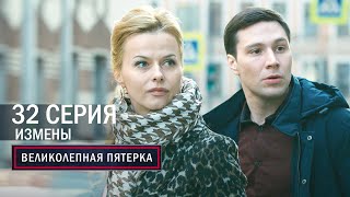 Великолепная пятерка  4 сезон  32 серия  Измены [upl. by Eedoj]