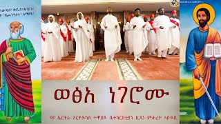 New eritrean orthodox tewahdo mezmur  Wexa Negeromu  ወፅአ ነገሮሙ  ቤትሰ ኪዳነ ምሕረት ኣቡዳቢ  2023 [upl. by Hajed]